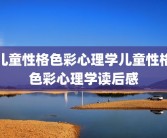 儿童性格色彩心理学儿童性格色彩心理学读后感