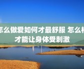 怎么做爱如何才最舒服 怎么样才能让身体受刺激