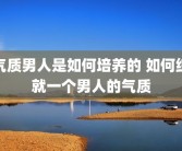 气质男人是如何培养的 如何练就一个男人的气质