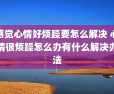 感觉心情好烦躁要怎么解决 心情很烦躁怎么办有什么解决办法
