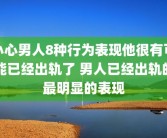 小心男人8种行为表现他很有可能已经出轨了 男人已经出轨的最明显的表现