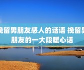 挽留男朋友感人的话语 挽留男朋友的一大段暖心话