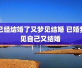 已经结婚了又梦见结婚 已婚梦见自己又结婚 