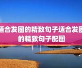 适合发圈的精致句子适合发圈的精致句子配图
