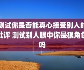 测试你是否能真心接受别人的批评 测试别人眼中你是狠角色吗