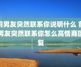 前男友突然联系你说明什么 前男友突然联系你怎么高情商回复