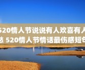 520情人节说说有人欢喜有人愁 520情人节情话最伤感短句