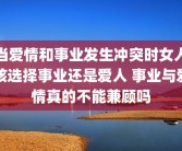 当爱情和事业发生冲突时女人该选择事业还是爱人 事业与爱情真的不能兼顾吗