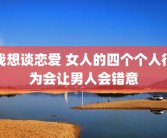 我想谈恋爱 女人的四个个人行为会让男人会错意