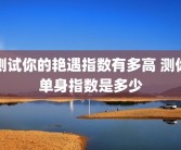 测试你的艳遇指数有多高 测你单身指数是多少