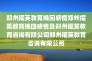 郑州擢英教育挽回感情郑州擢英教育挽回感情及郑州擢英教育咨询有限公司郑州擢英教育咨询有限公司