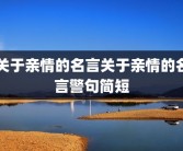 关于亲情的名言关于亲情的名言警句简短