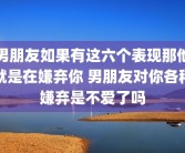 男朋友如果有这六个表现那他就是在嫌弃你 男朋友对你各种嫌弃是不爱了吗