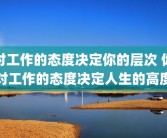 对工作的态度决定你的层次 你对工作的态度决定人生的高度
