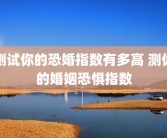 测试你的恐婚指数有多高 测你的婚姻恐惧指数