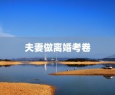 夫妻做离婚考卷