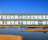 下班后的两小时决定婚姻质量 晚上睡觉成了婚姻的唯一标准