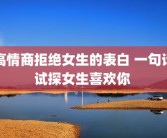 高情商拒绝女生的表白 一句话试探女生喜欢你 