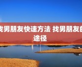 找男朋友快速方法 找男朋友的途径 