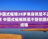 中国式催婚28岁单身就是不正常 中国式催婚就是不管你跟谁结婚