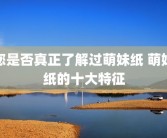 您是否真正了解过萌妹纸 萌妹纸的十大特征