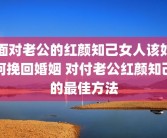 面对老公的红颜知己女人该如何挽回婚姻 对付老公红颜知己的最佳方法