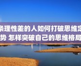 条理性差的人如何打破思维定势 怎样突破自己的思维格局