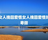 女人挽回爱情女人挽回爱情好卑微