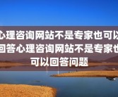 心理咨询网站不是专家也可以回答心理咨询网站不是专家也可以回答问题