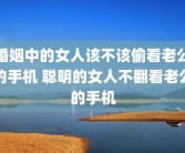 婚姻中的女人该不该偷看老公的手机 聪明的女人不翻看老公的手机
