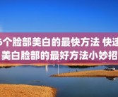 6个脸部美白的最快方法 快速美白脸部的最好方法小妙招
