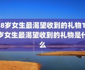 18岁女生最渴望收到的礼物18岁女生最渴望收到的礼物是什么