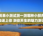 脱单小测试测一测哪种小鲜肉会迷上你 测你天生的魅力测试