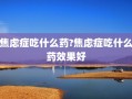 焦虑症吃什么药?焦虑症吃什么药效果好