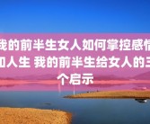 我的前半生女人如何掌控感情和人生 我的前半生给女人的三个启示