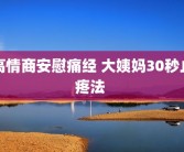 高情商安慰痛经 大姨妈30秒止疼法 