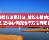 放松疗法是什么_放松心情的方法 放松心情的治疗方法有哪些