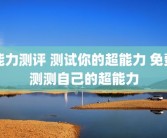 能力测评 测试你的超能力 免费测测自己的超能力