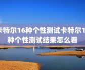 卡特尔16种个性测试卡特尔16种个性测试结果怎么看