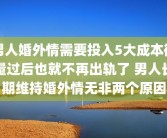 男人婚外情需要投入5大成本衡量过后也就不再出轨了 男人长期维持婚外情无非两个原因