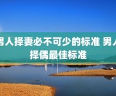 男人择妻必不可少的标准 男人择偶最佳标准