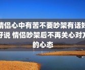 情侣心中有苦不要吵架有话好好说 情侣吵架后不再关心对方的心态