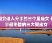 最会逼人分手的三个星座女 分手最绝情的三大星座女