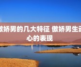 傲娇男的几大特征 傲娇男生动心的表现 