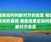 相亲如何判断对方的态度 相亲没戏的表现 相亲结束后如何判断对方态度
