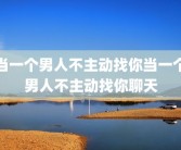 当一个男人不主动找你当一个男人不主动找你聊天