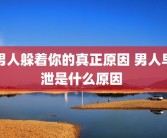 男人躲着你的真正原因 男人早泄是什么原因 