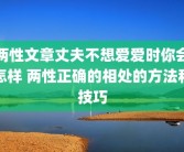 两性文章丈夫不想爱爱时你会怎样 两性正确的相处的方法和技巧