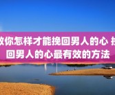 教你怎样才能挽回男人的心 挽回男人的心最有效的方法
