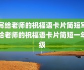写给老师的祝福语卡片简短写给老师的祝福语卡片简短一年级